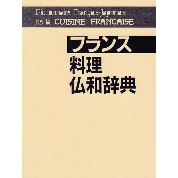 フランス料理仏和辞典 | 佐藤 巌 |本 | 通販 | Amazon